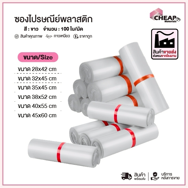 [แพ็ค100ใบ] ซองไปรษณีย์พลาสติก สีขาว รวมไซส์ถุงไปรษณีย์ ถุงไปรษณีย์พลาสติก ถงพัสดุ ถุงพัสดุแถบกาว ซองพลาสติกกันน้ำ