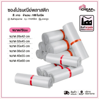 [แพ็ค100ใบ] ซองไปรษณีย์พลาสติก สีขาว รวมไซส์ถุงไปรษณีย์ ถุงไปรษณีย์พลาสติก ถงพัสดุ ถุงพัสดุแถบกาว ซองพลาสติกกันน้ำ