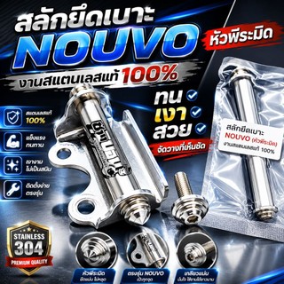 สลักยึดเบาะรถ NOUVO MX MY แบรนด์เฮง (Heng)ทำจากสแตนเลสแท้