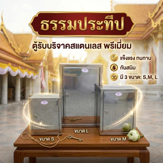 ตู้บริจาค ตู้รับเงินทำบุญ สแตนเลส | กล่องใส่ของ | แข็งแรง ไม่เป็นสนิม | สำหรับวัด ศูนย์ปฏิบัติธรรม