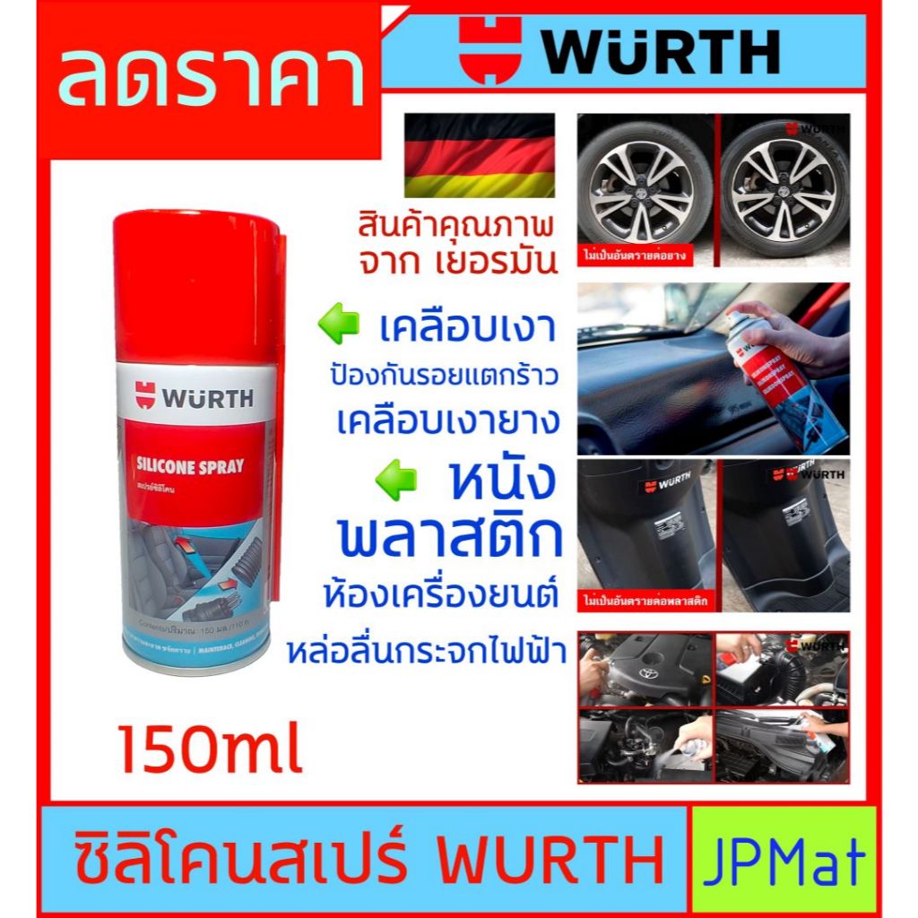 Wurth silicone spray ซิลิโคน สเปร์ย ขนาด 150ml สินค้าคุณภาพจากเยอรมัน สำหรับเคลือบเงา หนัง พลาสติก ย