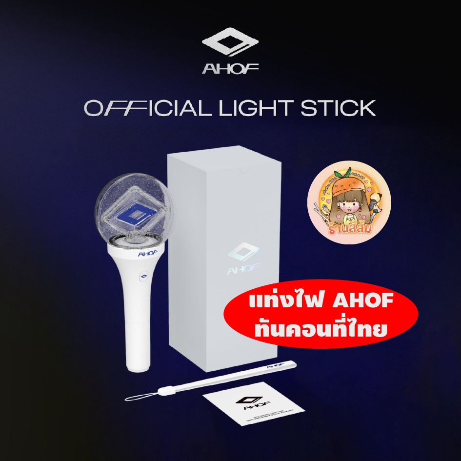 [พร้อมส่ง] AHOF - แท่งไฟ OFFICIAL LIGHT STICK