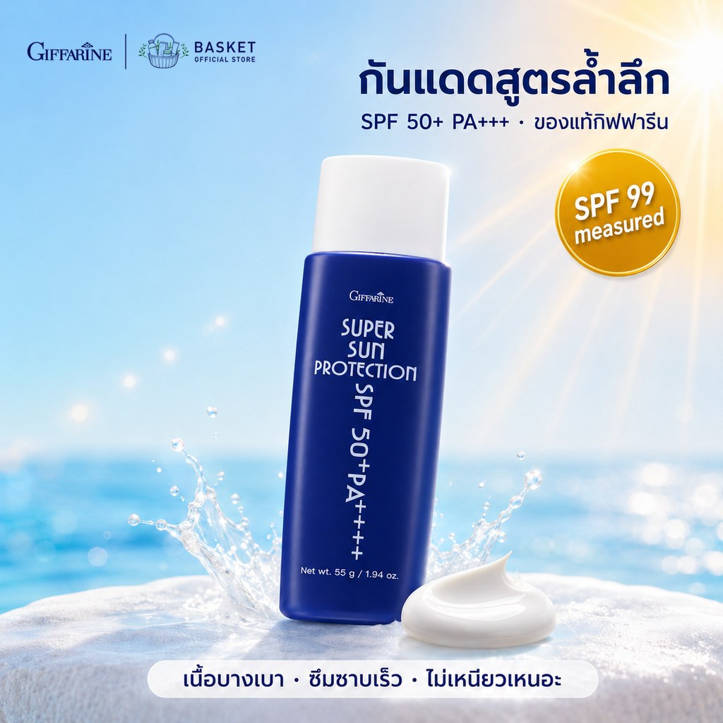 โลชั่นกันแดด ซุปเปอร์ซัน กิฟฟารีน โลชั่นกันแดดเนื้อน้ำนม SUPER SUN PROTECTION SPF 50+ PA++++ GIFFARINE