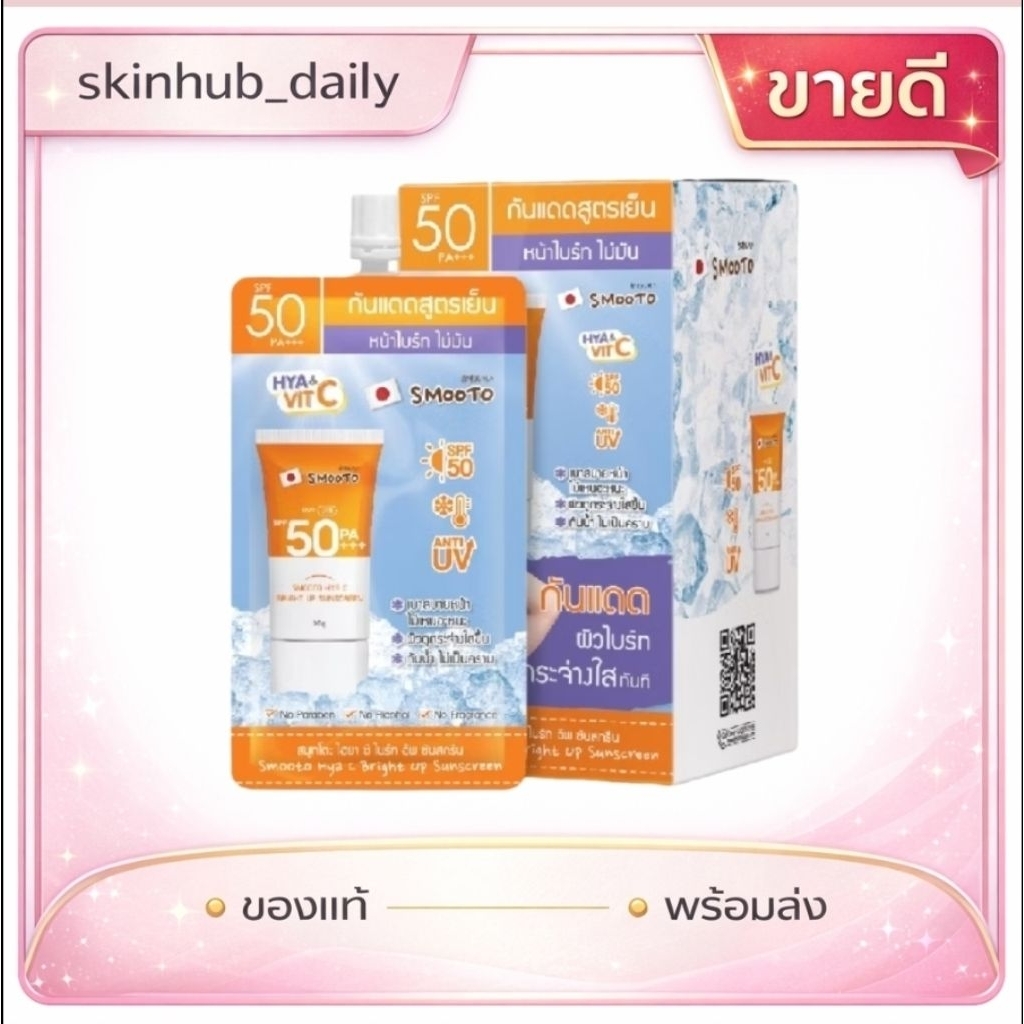[1กล่อง=6ซอง] Smooto สมูทโตะ กันแดดสูตรเย็น ผสม 𝗛𝘆𝗮 & 𝗩𝗶𝘁 𝗖 เข้มข้น | ของแท้ | จัดส่งทุกวัน |