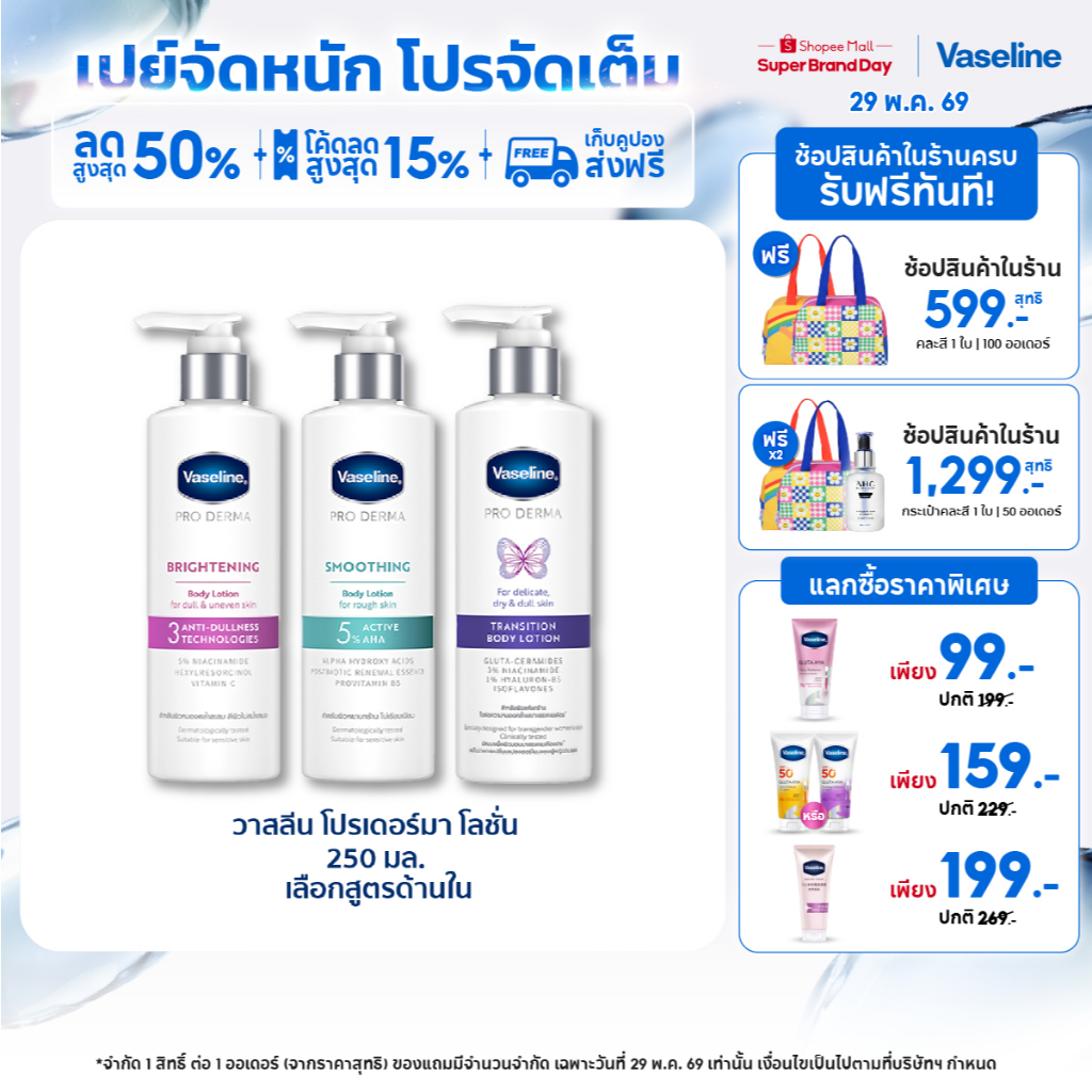 วาสลีน โปร เดอร์มา โลชั่น บอดี้แอมพูล เข้มข้นเหมือนเซรั่มผิวหน้า 250 มล. เลือกสูตรด้านใน