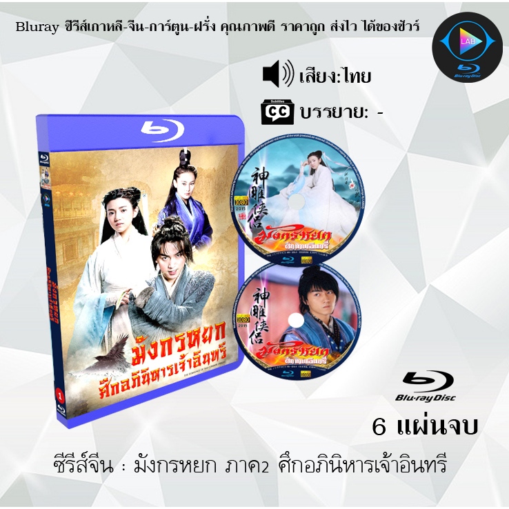 Bluray ซีรีส์จีน มังกรหยก ภาค2 ศึกอภินิหาร ปี 2014 (เอี้ยก้วย) :6 แผ่นจบ (พากย์ไทย) (FullHD 1080p)