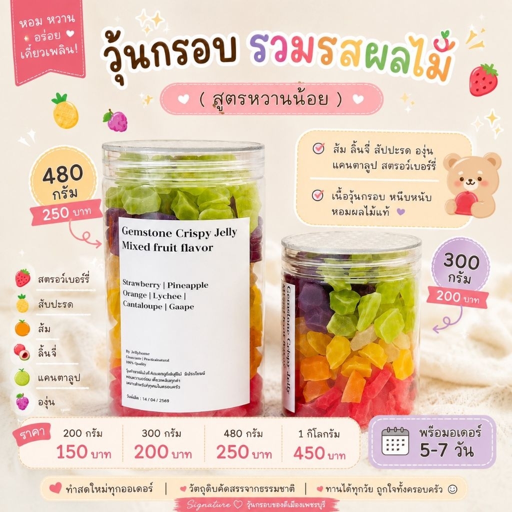 วุ้นกรอบรสผลไม้ สูตรหวานน้อย กรอบนอกหนึบๆข้างใน วุ้นกรอบอัญมณี วุ้นกรอบเพชรบุรี
