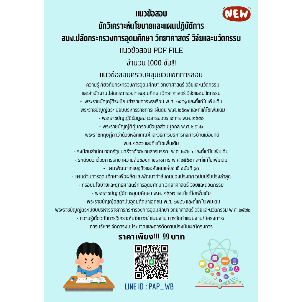 แนวข้อสอบ นักวิเคราะห์นโยบายและแผนปฏิบัติการ สำนักงานปลัดกระทรวงมหาดไทย 2566
