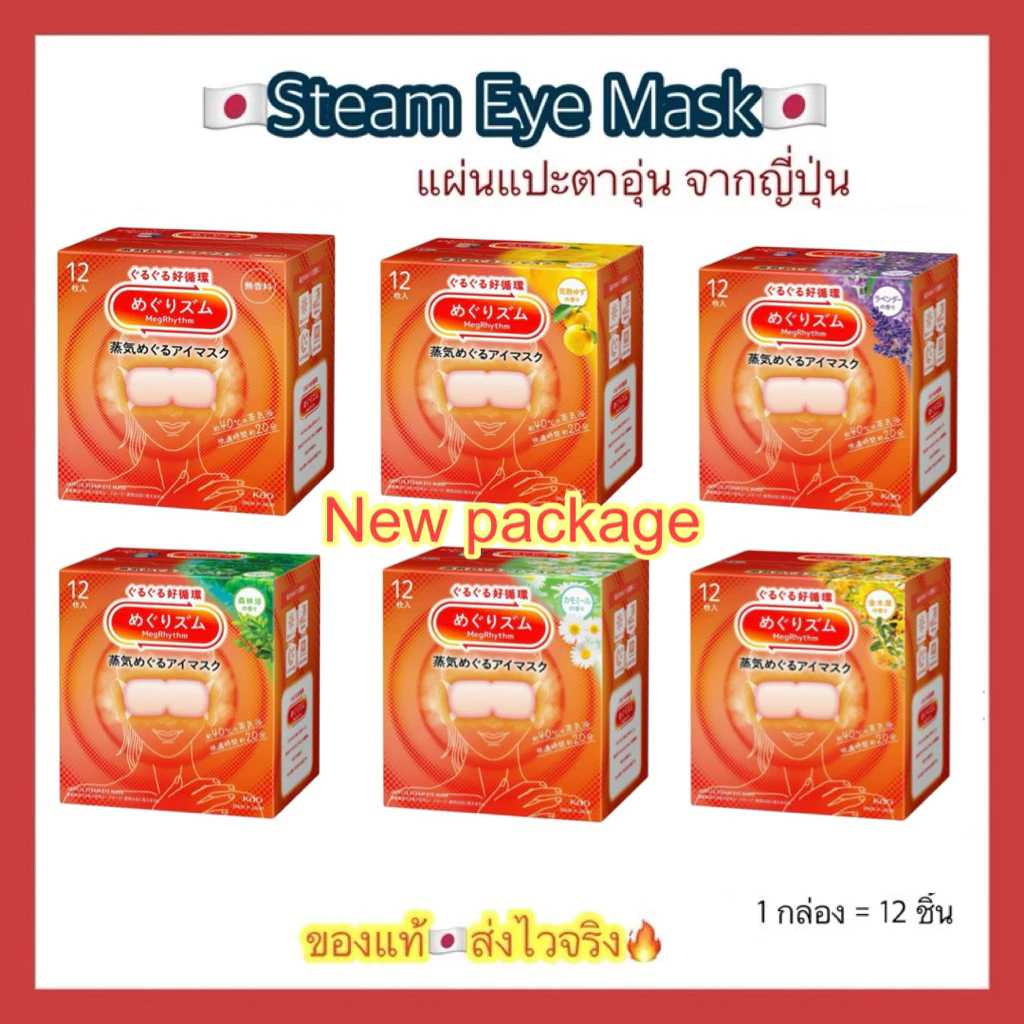 (ของแท้🇯🇵ส่งไวจริง🔥) Kao MegRhythm Steam Eye Mask 1กล่อง มี5 ชิ้น และ 12 ชิ้น แผ่นแปะตาอุ่น มาร์กตาอุ่น ฉลากญี่ปุ่น