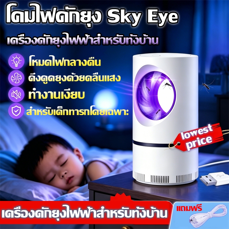 โคมไฟดักยุง Sky Eye⚡อัตราการฆ่ายุง99%เครื่องช็อตยุง⚡โคมไฟดักยุง อัพเกรดไเครื่องช็อตยุง เครื่องดักยุง ที่ดักยุง ฆ่ายุง