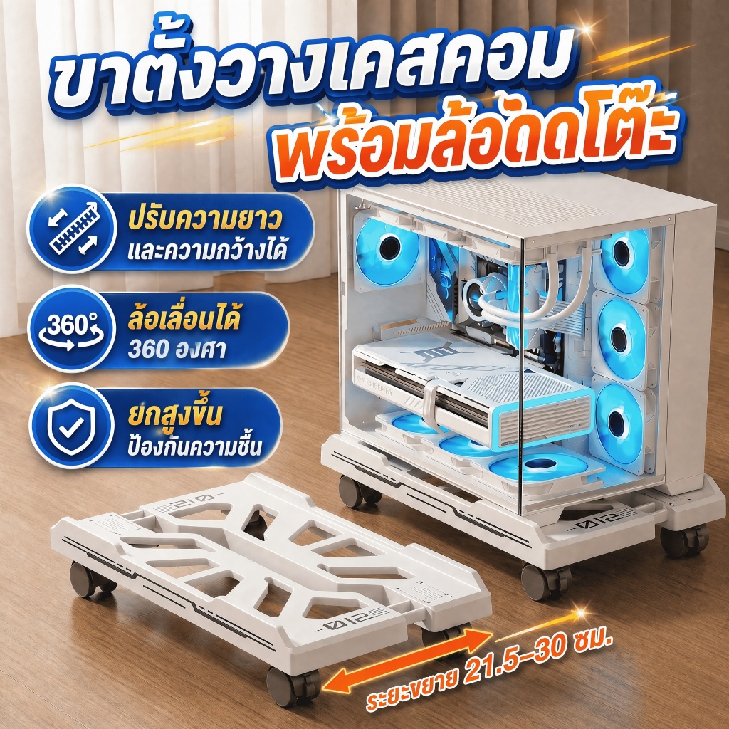 ที่วางคอม  ฐานรองเคสคอมพิวเตอร์  ที่รองCPU สำหรับคอมพิวเตอร์ ปรับความกว้างได้ มีล้อทำความสะอาดง่ายน้ำหนัก