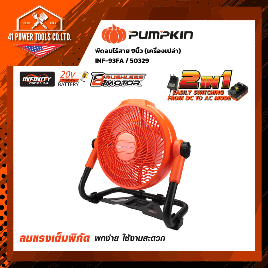 พัดลมไร้สาย 9 นิ้ว PUMPKIN รุ่น INF-9FA (50329) 20V แบตเตอรี่ Infinity Power Share ปรับสปีด 3 ระดับ 