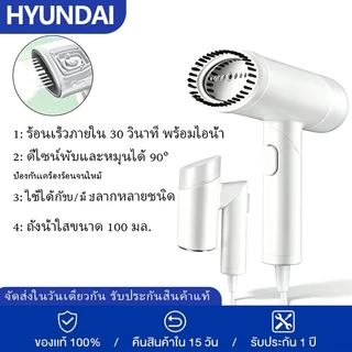 HYUNDAI เครื่องรีดไอน้ำแบบพกพา เตารีด เตารีดพกพา เตารีดไอน้ำ Garment Steamer