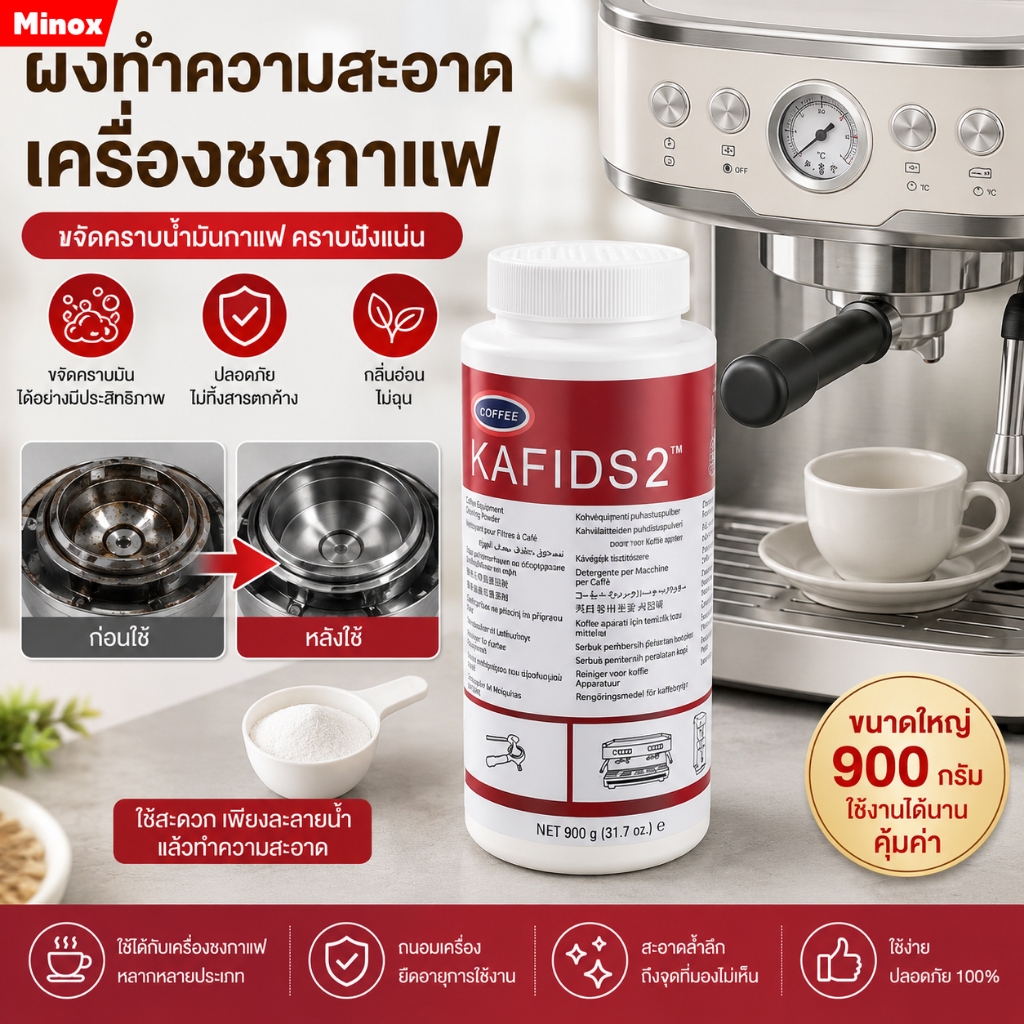 ผงล้างเครื่องชงกาแฟ 900 กรัม ช่วยขจัดคราบและกลิ่น ใช้งานสะดวก