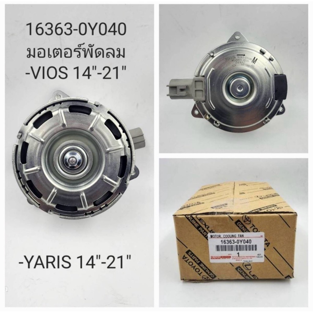 มอเตอร์พัดลม Toyota Vios,Yaris’14 ( 16363-0Y040 )