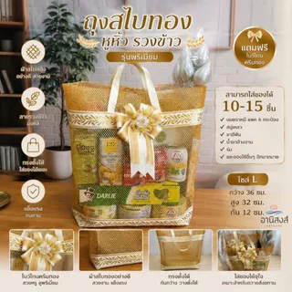 (1ใบ) ฟรีโบว์ ถุงสังฆทานรุ่นสไบทองหูหิ้ว ลายรวงข้าว พรีเมี่ยม แถมโบว์หรูโทนครีมทอง by Anisong (เฉพาะถุง+โบว์)
