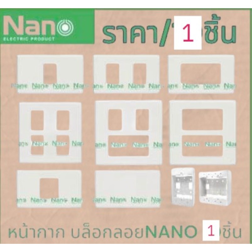 NANO หน้ากาก 1อัน 1/2/3/4/5/6ช่อง บ็อกลอย2x4/4x4 แผงหน้าปลั๊กสวิทซ์ แผงหน้ากากขอบเหลี่ยม สีขาว สีดำ ฝา