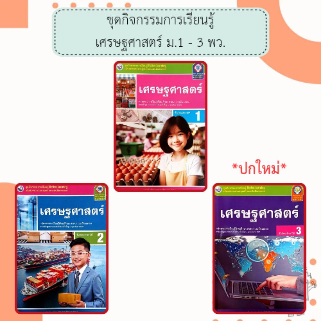 พว. ชุดกิจกรรม เศรษฐศาสตร์ ม.1 - 3 /พัฒนาวิชาการ