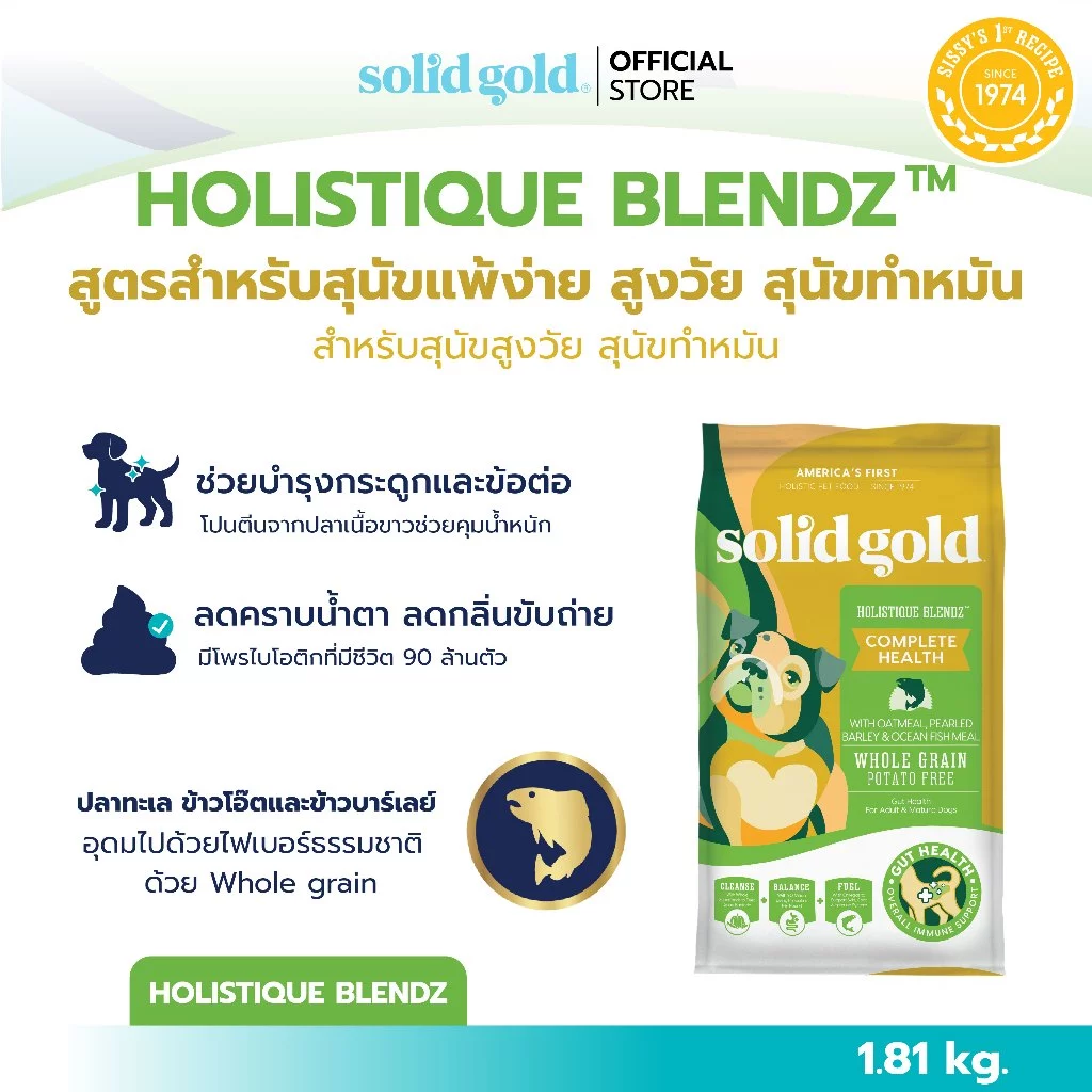 [ส่งด่วน] Solid Gold - Holistique Blendz อาหารสุนัขโฮลิสติก สูตรปลาทะเล สำหรับสุนัขแพ้ง่าย ขนาด 1.81 kg