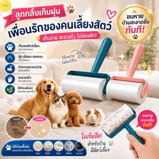 ลูกกลิ้งเก็บขน ลูกกลิ้งทำความสะอาดลูกกลิ้งกำจัดขน/ม้วนกาว รีฟิล เก็บขนและฝุ่น ขจัดขนแมวและขนสุนัข ลูกกลิ้งทำความสะอาด