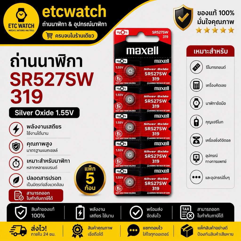 พร้อมส่ง> ถ่านกระดุม Maxell SR527SW / 319 1 แผง 5 ก้อน