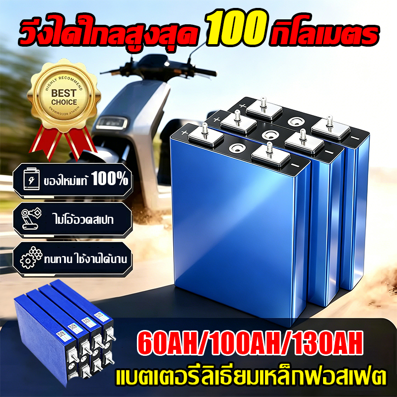 🛵วิ่งได้ไกลสูงสุด 100 กิโลเมตร ใหม่เอี่ยม แบตลิเธียม lifepo4 แบตเตอรี่​ 3.2v แบต 130ah แบตเตอรี่​ลิเ