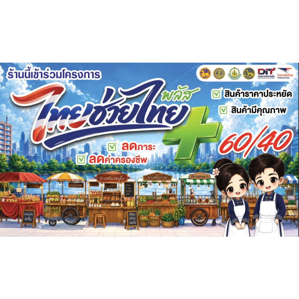 ป้ายไวนิลไทยช่วยไทย โครงการไทยช่วยไทย ป้ายไทยช่วยไทย ไทยช่วยไทยพลัส 60/40 พลัส ขนาด 120*70 ซม. แนวนอ
