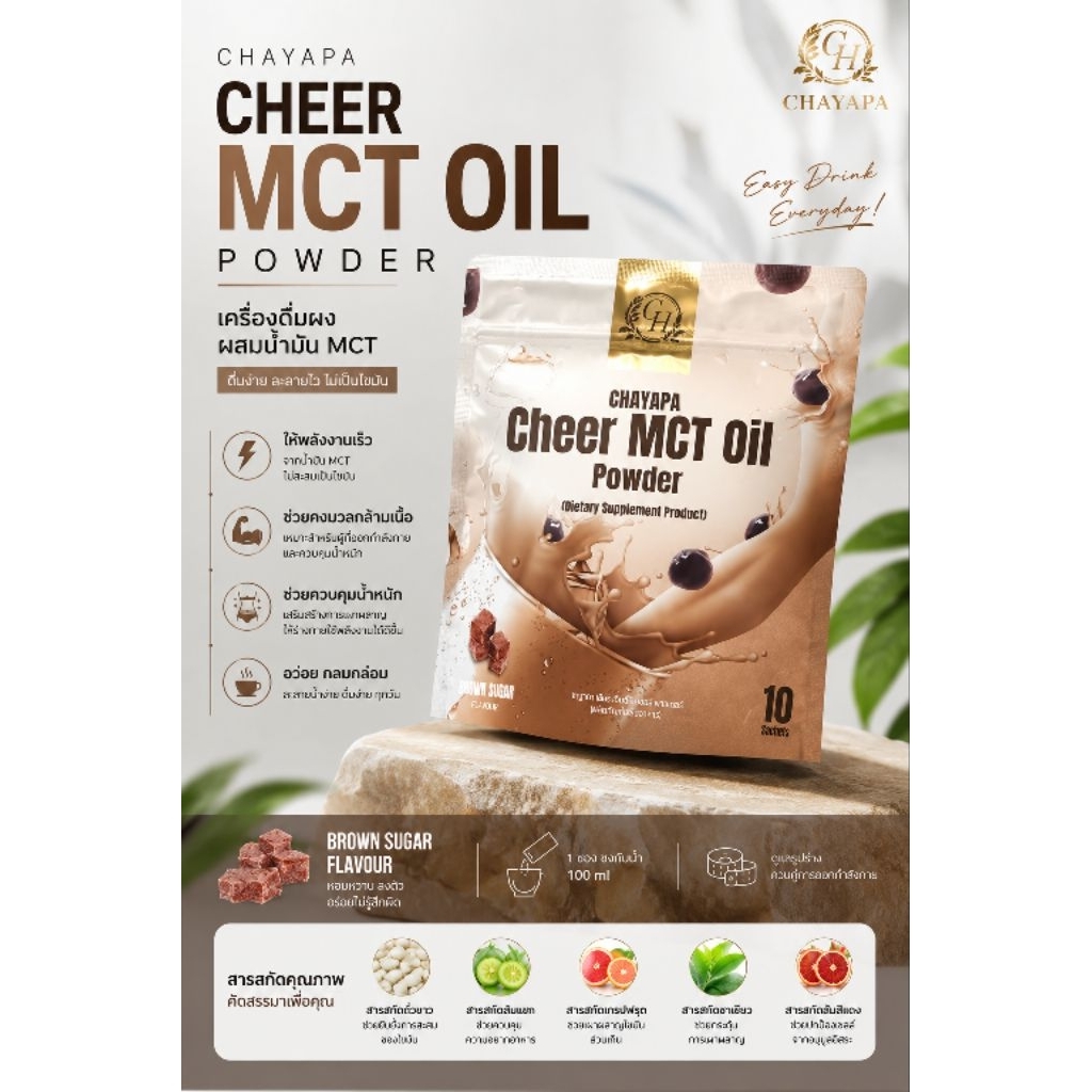 CHAYAPA Cheer MCT Oil Powder ผงน้ำมันมะพร้าว