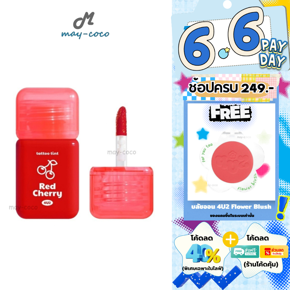 ถูก/แท้/มีไลฟ์ ลิป 4U2 Tattoo Tint ทิ้น ลิปทินท์ โฟร์ยูทู ทินท์สูตรน้ำ บางเบา สีสด สีชัด ติดทน ทาแก้ม