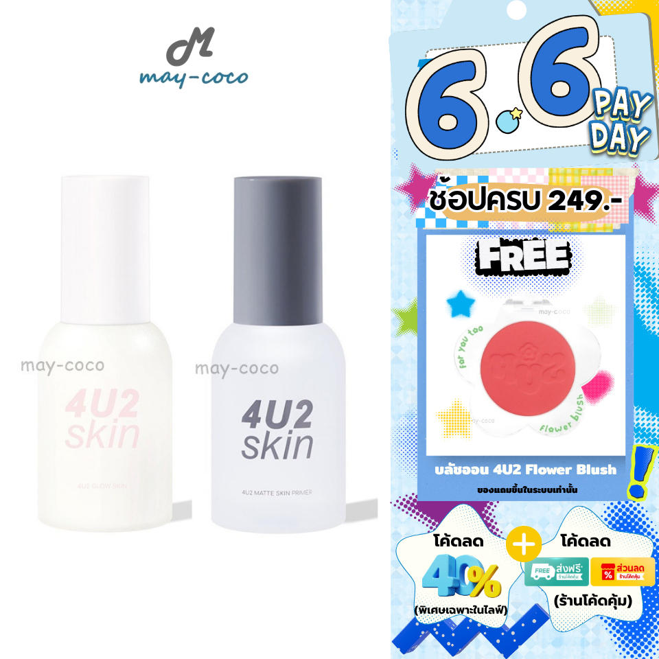 ถูก/แท้/มีไลฟ์ ไพรเมอร์ 4U2 Matte Glow Skin Primer SPF50 PA++++ เบลอรูขุมขน กันแดด หน้าเนียน ไพรเมอร์กันแดด เนื้อเจล