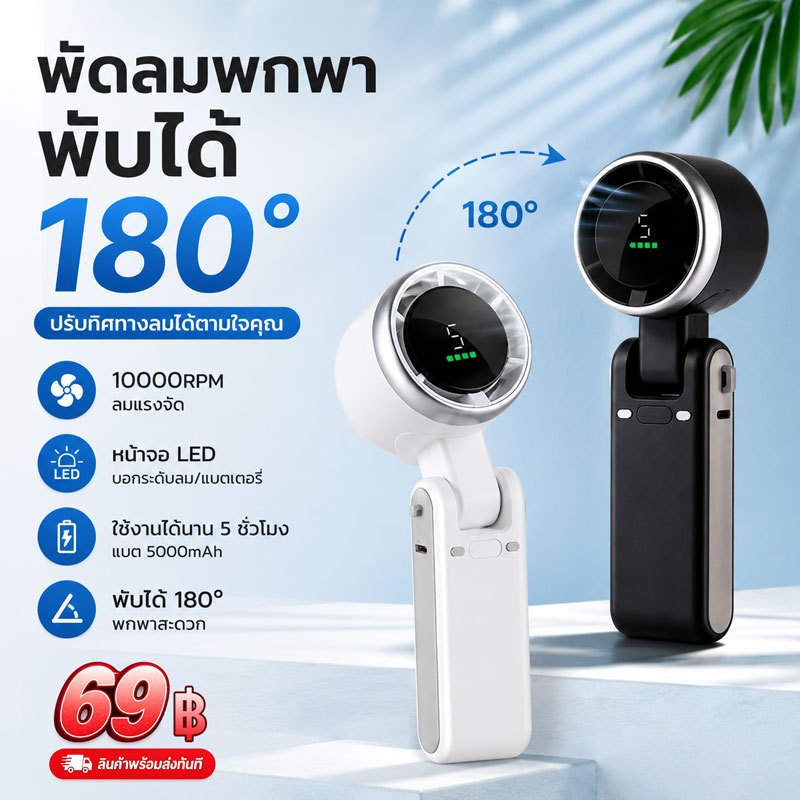 【โปรโมชั่น】พัดลมพับได้ 180° พัดลมพกพาa 10000rpm พัดลมมือถือ พัดลมพกพา ไม่มีเสียง พัดลมคล้องคอพกพา ไอเทมเที่ยวหน้าร้อน