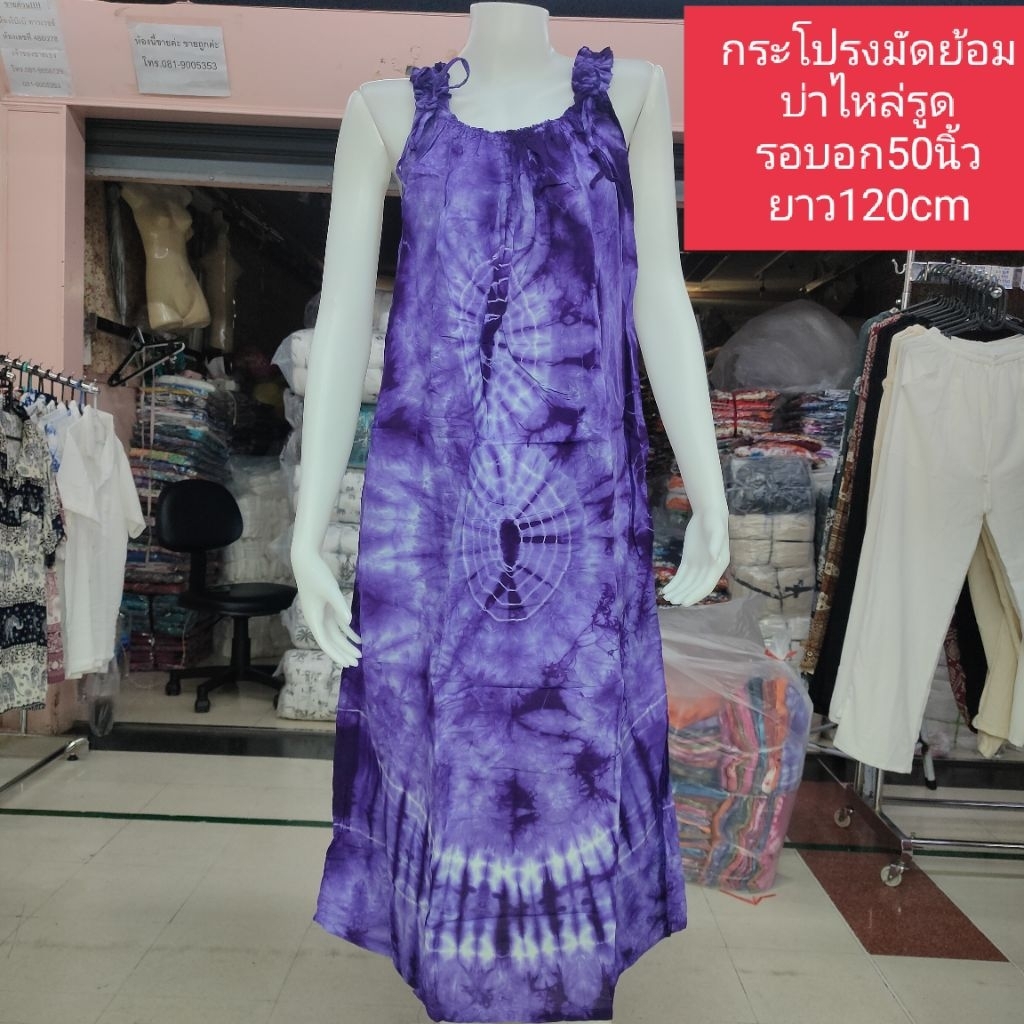 พร้อมส่ง ชุดนอนกระโปรงมัดย้อม ผ้าสปันไหล่รูด(รอบอก50นิ้ว.ยาว120cm)