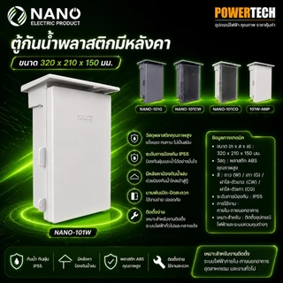Nano ตู้กันฝน ตู้กันน้ำ ตู้ไฟ พลาสติก อย่างดี นาโน 101W 101CW 101W-NNP