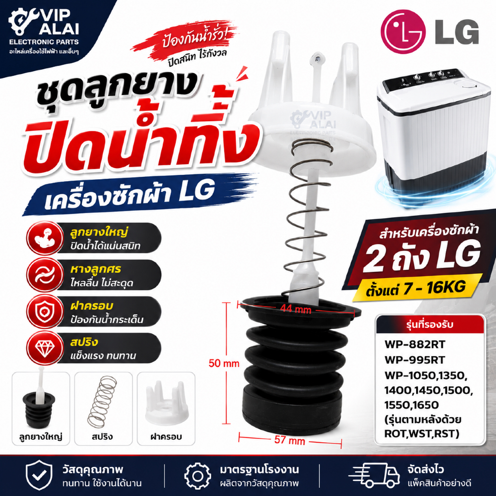 ชุดลูกยางปิดน้ำทิ้งเครื่องซักผ้า LG แอลจี ใหญ่ แท้ ครบชุด ลูกยางน้ำทิ้ง หางลูกศร สปริง และฝาครอบ อะไหล่เครื่องซักผ้า