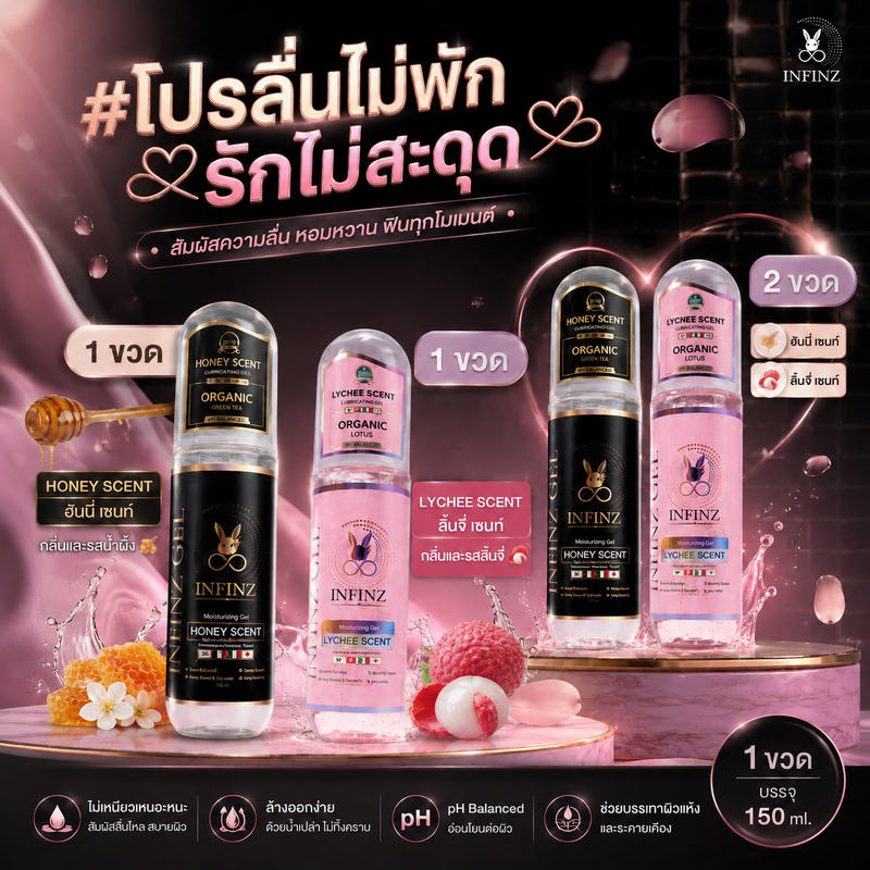 [คู่นี้ลื่นไม่พัก รักไม่สะดุด] INFINZ ลิ้นจี่ เซนท์ INFINZ ฮันนี่ เซนท์  เจลลี่ฟินฟิน เจลธรรมชาติ  150 ml