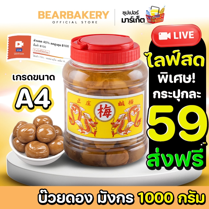 🚚ส่งฟรี/มีไลฟ์🚚บ๊วยดอง ตรามังกร บ๊วยมังกร (กระปุกกลาง ขนาด A4 / 1,000 กรัม ) bearbakery