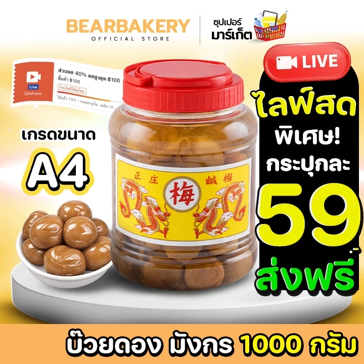 🚚ส่งฟรี/มีไลฟ์🚚บ๊วยดอง ตรามังกร บ๊วยมังกร (กระปุกกลาง ขนาด A4 / 1,000 กรัม ) bearbakery