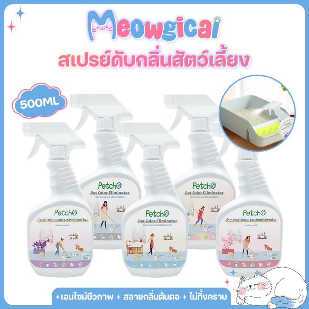 Meowgical×Petcho🌿สเปรย์ดับกลิ่นสัตว์เลี้ยง สเปรย์ดับกลิ่นฉี่แมว ผ่านเอนไซม์ชีวภาพสลายกลิ่น ไม่ทิ้งคราบ ปลอดแอลกอฮอล์
