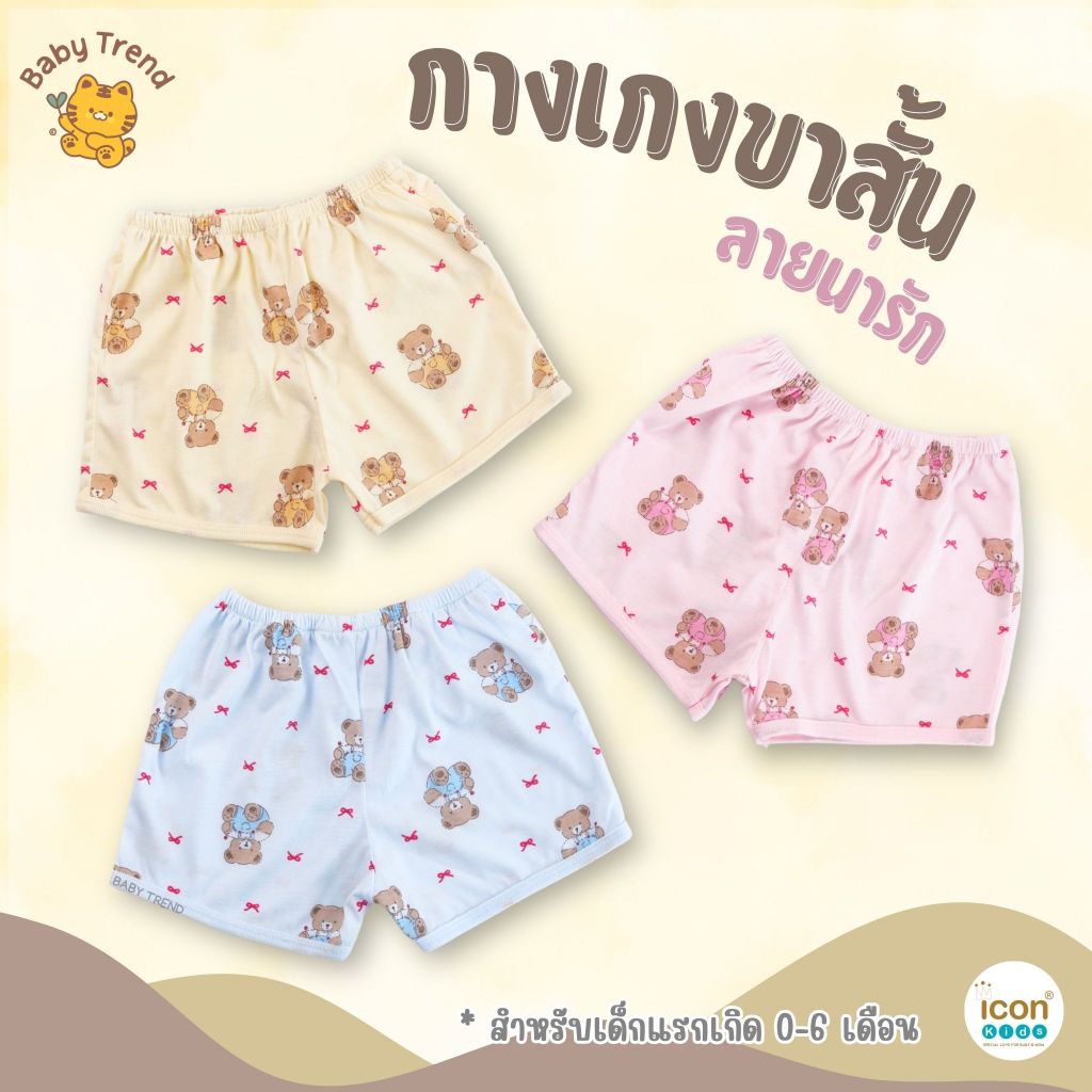 Icon Kids กางเกงขาสั้น “ขาตรง” 0-6 เดือน ผ้าคอตตอนนุ่มๆ ใส่สบายไม่ร้อน | BabyTrend