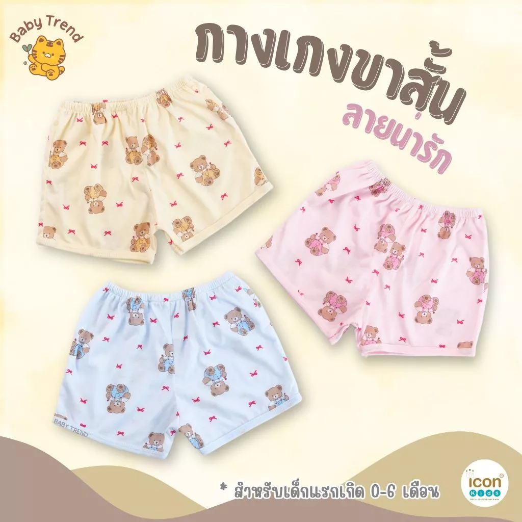 Icon Kids กางเกงขาสั้น “ขาตรง” 0-6 เดือน ผ้าคอตตอนนุ่มๆ ใส่สบายไม่ร้อน | BabyTrend