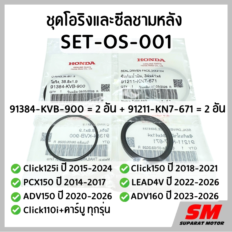 ชุดโอริง+ซีลชามหลังCLICK125iปี15-24 /150ปี18-21,PCX150ปี14-17,LEAD4V,ADV150,ADV160,Click110i+คาร์บู