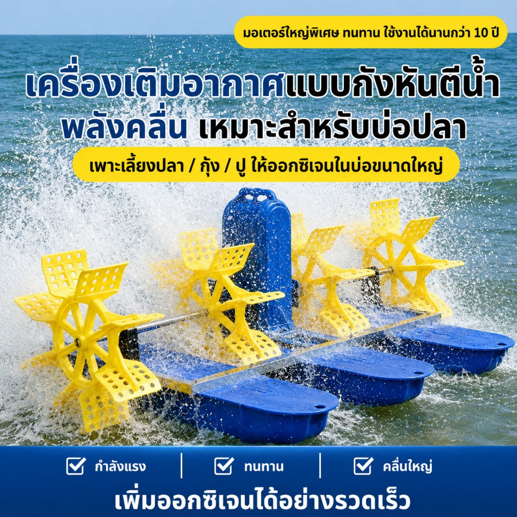 เครื่องตีน้ำบ่อกุ้ง เครื่องเติมอากาศเพิ่มออกซิเจน ประหยัดพลังงาน ใบพัดแรงสูง สำหรับฟาร์มกุ้งและบ่อปลา คุณภาพสูง