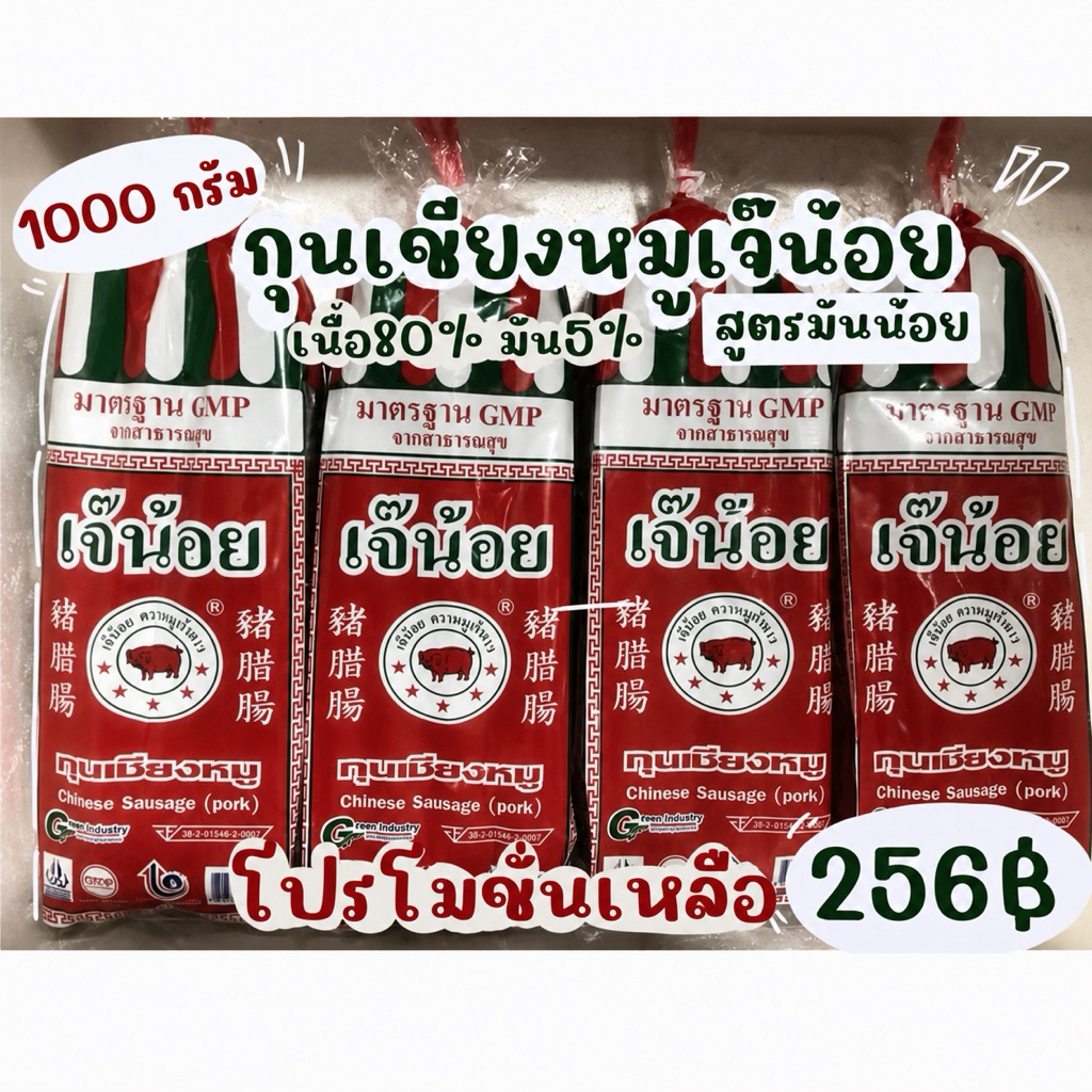 กุนเชียงหมูเจ๊น้อย 1000 กรัม สูตรมันน้อย 5% ล็อตใหม่ หมดอายุ 09/08/69 ไม่ใส่สี ไม่ใส่สารกันบูด