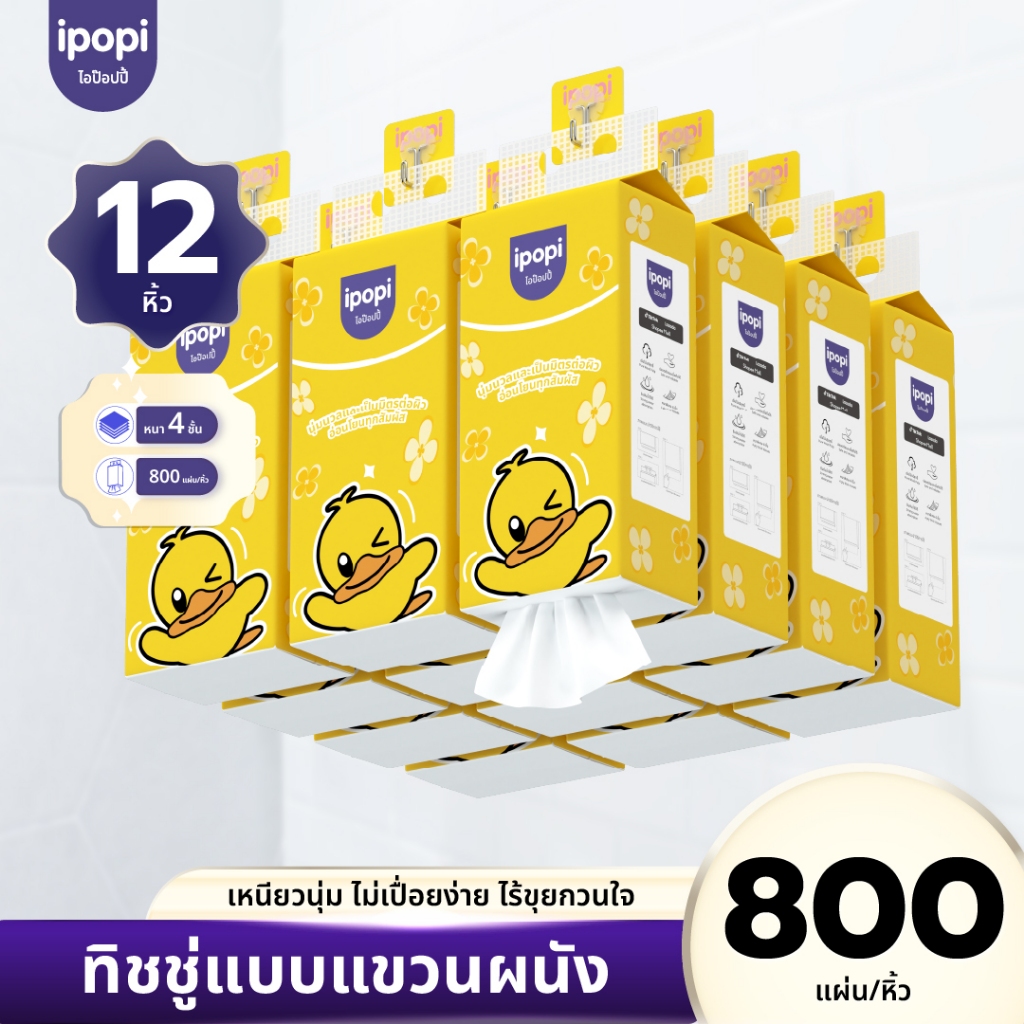 [แพ็ค12ห่อ] ipopi ทิชชู่แบบดึงแขวนผนัง หนานุ่ม ซึมซับน้ำ กระดาษทิชชู่ หนา4ชั้น 800แผ่น/ห่อ