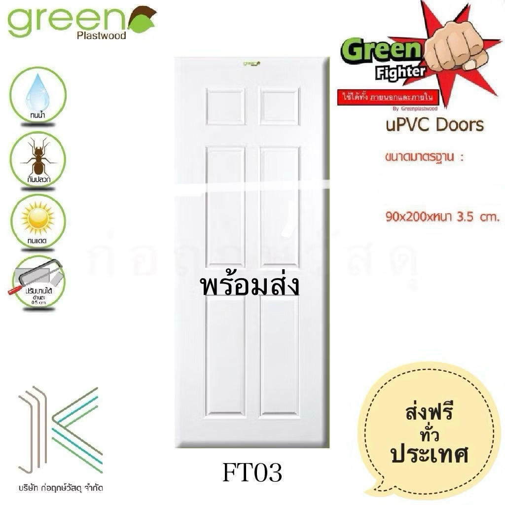 GREEN ประตู uPVC FIGHTER FT03 สีขาว ไม่เจาะ 90x200 พร้อมส่ง