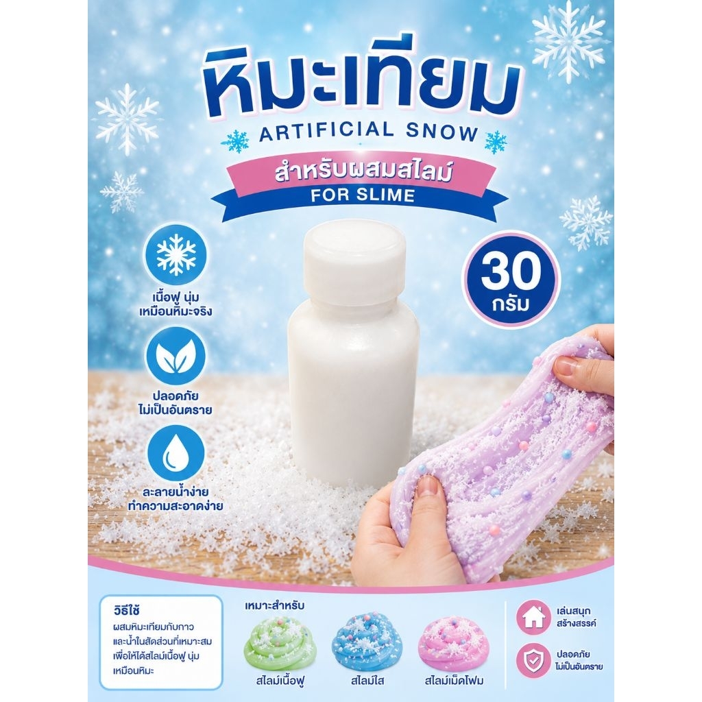 หิมะเทียมสำหรับผสมสไลม์ 30 กรัม(แบบขวด)​Artificial Snow For Slime