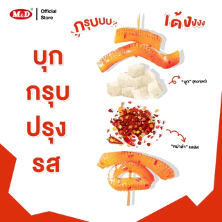 (CP) M&D ขนมบุกกรุบปรุงรส รสหม่าล่า แพ็คเกจใหม่ 1 กล่อง มี 12 ซอง อร่อยรสจัดจ้านหม่าล่าแท้ สินค้าขายดี ขายส่ง ส่งฟรี
