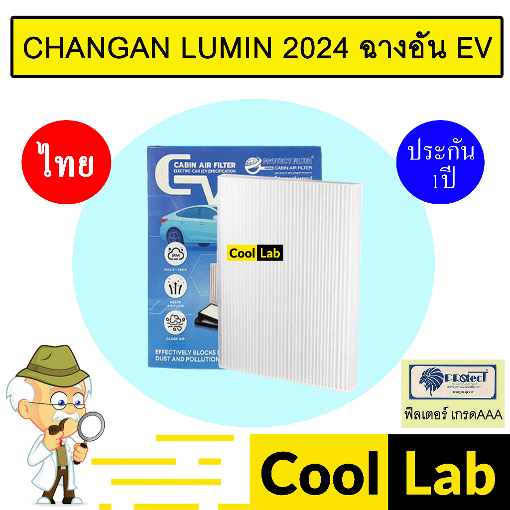 กรองแอร์ ฟิลเตอร์ เกรด AAA ฉางอาน ลูมิน 2024 ฉางอัน EV รถไฟฟ้า แอร์รถยนต์ CHANGAN LUMIN FP1018 452