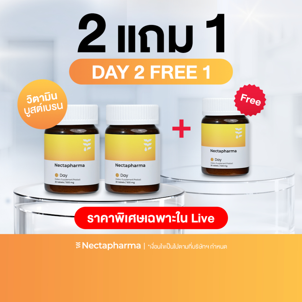 [Live] 2แถม1 เฉพาะไลฟ์ Nectapharma Day อาหารเสริมช่วยเรื่องประสิทธิภาพการทำงาน มี Vitamin B บีรวม และ L-Tyrosine