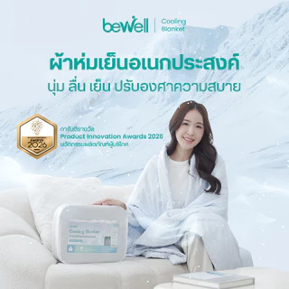 Bewell ผ้าห่มเย็นอเนกประสงค์ นุ่มลื่น เย็นติดตัวสบาย ปรับองศาเย็นให้คงที่ ห่มได้ทุกที่ทุกเวลา